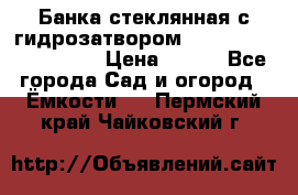 Банка стеклянная с гидрозатвором 5, 9, 18, 23, 25, 32 › Цена ­ 950 - Все города Сад и огород » Ёмкости   . Пермский край,Чайковский г.